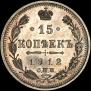 15 kopecks 1912 year