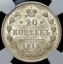 20 копеек 1916 года