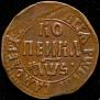 1 копейка 1706 года