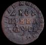 1 kopeck 1713 year
