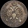 1 рубль 1718 года