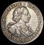 1 рубль 1720 года