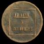 Пара - 3 денги 1772 года