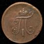 Полушка 1797 года