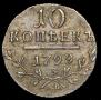 10 kopecks 1799 year