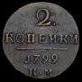 2 копейки 1799 года