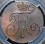 2 kopecks 1801 year