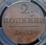 2 kopecks 1801 year