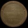 5 kopecks 1804 year
