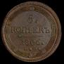 5 kopecks 1806 year