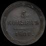 5 kopecks 1809 year
