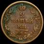 2 kopecks 1811 year