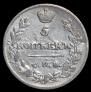 5 kopecks 1815 year