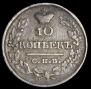 10 копеек 1821 года