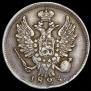 20 копеек 1823 года