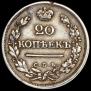 20 копеек 1823 года