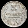 10 kopecks 1823 year
