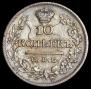 10 kopecks 1823 year