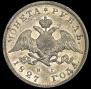 1 rouble 1827 year
