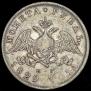1 рубль 1829 года
