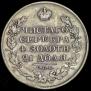 1 рубль 1829 года