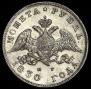 1 rouble 1830 year