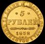 5 рублей 1832 года