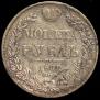 1 рубль 1832 года