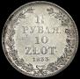 1,5 рубля - 10 злотых 1833 года