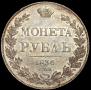 1 rouble 1836 year