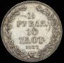 1,5 рубля - 10 злотых 1837 года