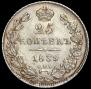 25 копеек 1839 года