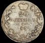 20 kopecks 1839 year