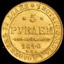 5 roubles 1840 year