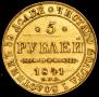 5 рублей 1841 года