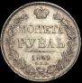 1 rouble 1841 year