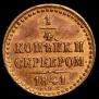 1/4 копейки 1841 года