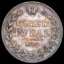1 рубль 1842 года