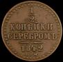1/2 копейки 1842 года