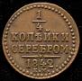 1/4 kopeck 1842 year