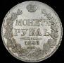 1 rouble 1843 year
