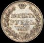 1 rouble 1843 year