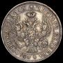 1 rouble 1843 year