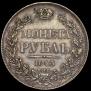 1 rouble 1843 year