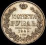 1 rouble 1843 year