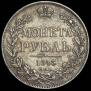 1 rouble 1843 year