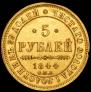 5 roubles 1844 year