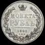 1 рубль 1845 года