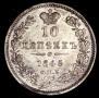 10 kopecks 1845 year