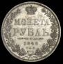 1 rouble 1848 year